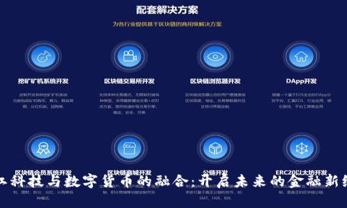 左江科技与数字货币的融合：开启未来的金融新纪元