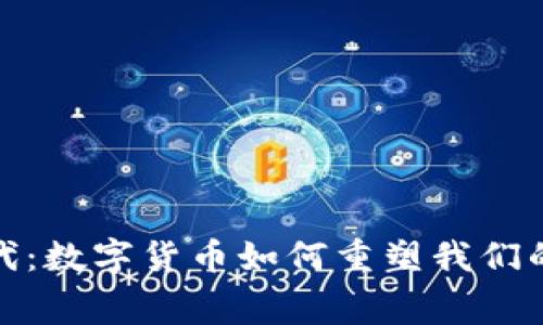 大消费时代：数字货币如何重塑我们的购物体验