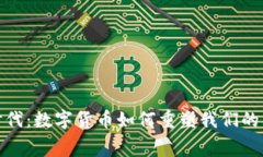 大消费时代：数字货币如何重塑我们的