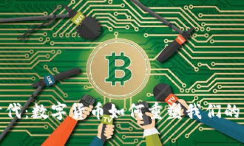 大消费时代：数字货币如何重塑我们的购物体验
