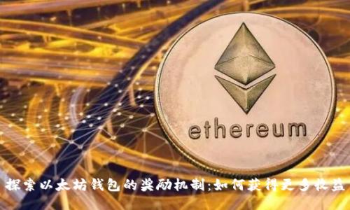 探索以太坊钱包的奖励机制：如何获得更多收益