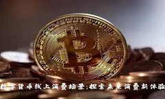 数字货币线上消费场景：探索未来消费