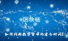 如何判断数字货币的建仓时间？