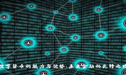 数字货币的魅力与优势：未来金融的先锋之路