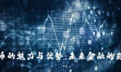 数字货币的魅力与优势：未来金融的先