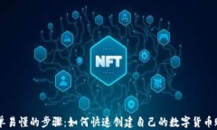 简单易懂的步骤：如何快速创建自己的