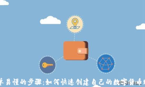 
简单易懂的步骤：如何快速创建自己的数字货币账户
