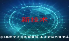 CBDC数字货币的逻辑解析：未来金融的