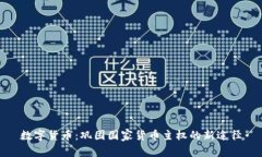 数字货币：巩固国家货币主权的新途径