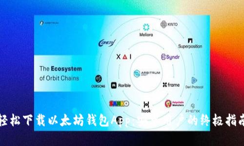 轻松下载以太坊钱包App：安卓用户的终极指南