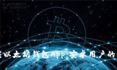 轻松下载以太坊钱包App：安卓用户的终