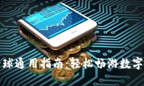 TP钱包全球通用指南：轻松畅游数字资产世界