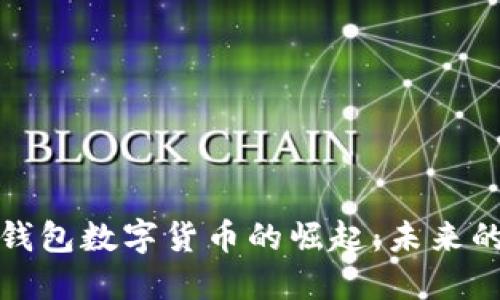 中国电子钱包数字货币的崛起：未来的金融革命
