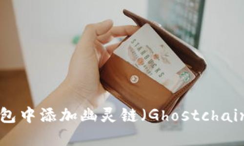 如何在TP钱包中添加幽灵链（Ghostchain）：详尽指南