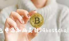 如何在TP钱包中添加幽灵链（Ghostchai
