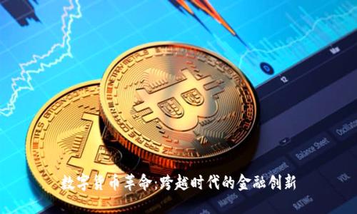 数字货币革命：跨越时代的金融创新