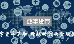 数字货币革命：跨越时代的金融创新