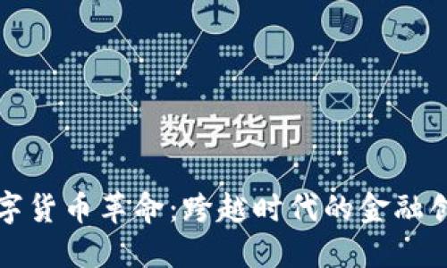数字货币革命：跨越时代的金融创新