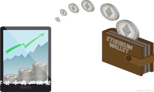 数字货币商业模型深度解析：颠覆传统金融的新时代