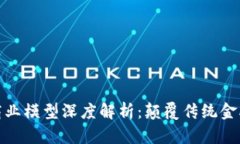数字货币商业模型深度解析：颠覆传统