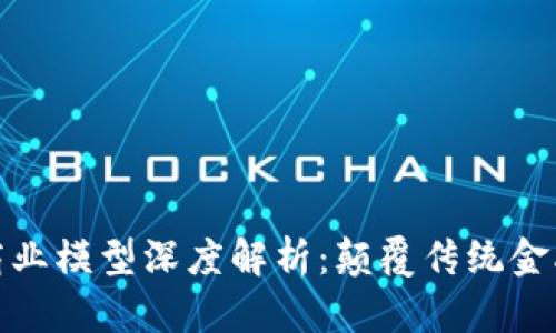 数字货币商业模型深度解析：颠覆传统金融的新时代