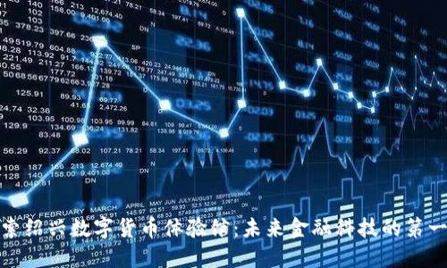 探索绍兴数字货币体验馆：未来金融科技的第一步