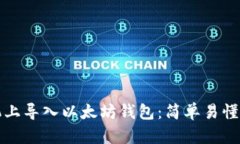如何在手机上导入以太坊钱包：简单易