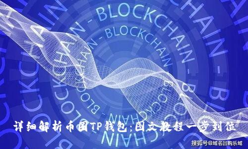 详细解析币圈TP钱包：图文教程一步到位
