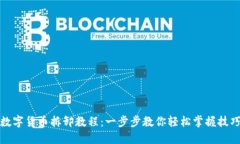 数字货币拆卸教程：一步步教你轻松掌
