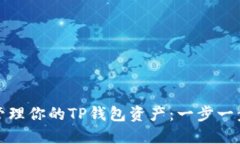 如何安全管理你的TP钱包资产：一步一