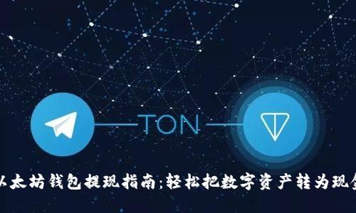 以太坊钱包提现指南：轻松把数字资产转为现金