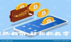 以太坊钱包提现指南：轻松把数字资产