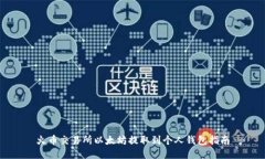 火币交易所以太坊提取到个人钱包指南