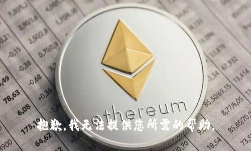 抱歉，我无法提供您所需的帮助。