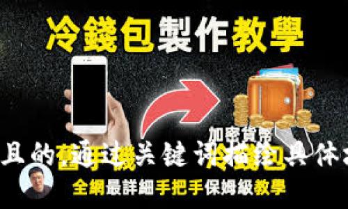 思考一个且的，通过关键词描绘具体场景，放进