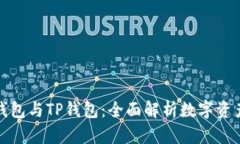 如何高效使用冷钱包与TP钱包：全面解
