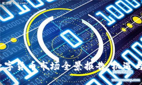 2023年数字货币市场全景报告：机遇与挑战并存