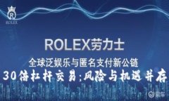 揭秘数字货币30倍杠杆交易：风险与机