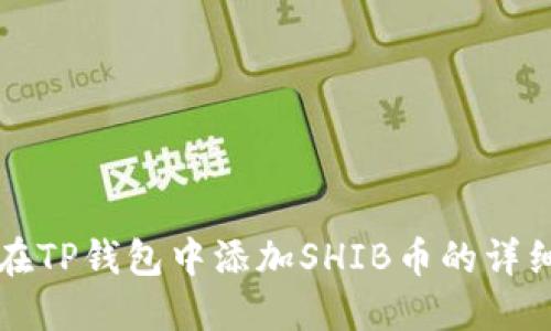 如何在TP钱包中添加SHIB币的详细指南