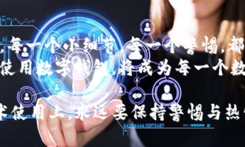 在建立TP钱包时，是否需要联网的问题其实依赖于几个因素。TP钱包是一种数字货币钱包，主要用于存储和管理加密货币。让我们深入探讨一下这方面的细节。

什么是TP钱包？
TP钱包（TokenPocket Wallet）是一款以太坊和多链数字资产钱包，支持多种区块链资产的存储与管理。用户可以通过TP钱包进行数字货币的收发、交易、查看资产、参与DApps（去中心化应用）等多种功能。钱包的功能之所以丰富，离不开网络的支持，这使得用户能够实时获取市场信息和进行交易。

建立TP钱包需要网络吗？
大多数情况下，建立TP钱包时是需要网络的。这是因为：
ul
    listrong注册和账户创建：/strong在创建新账户时，用户通常需要通过网络连接到TP钱包的服务器进行注册验证，确保账户信息的有效性和安全性。/li
    listrong区块链数据同步：/strong建立钱包后，TP钱包需要与区块链网络进行同步，以获取用户的交易记录和资产信息，没有网络连接的话，用户可能无法查看最新的余额和交易记录。/li
    listrongDApps使用：/strong如果用户希望在TP钱包中使用去中心化应用（DApps），则需要通过网络连接才能访问这些服务。/li
/ul

在离线模式下使用TP钱包的可能性
虽然建立TP钱包时需要网络，但一旦钱包创建完成，用户可以在一定程度上脱离网络操作。例如，如果您已经拥有钱包的助记词和私钥，即使没有网络连接也可以访问您的资产，但这样的操作并不建议，因为无法实时进行交易和查看最新数据。
离线存储资产是安全的，但如果需要转账或进行交易，用户还是必须连接网络。唉！在当今瞬息万变的数字货币市场，实时的网络连接几乎是不可或缺的！

如何安全地使用TP钱包
安全性是使用TP钱包时的重要考虑因素，尤其是在网络环境下。以下是一些安全使用TP钱包的建议：
ul
    listrong备份助记词：/strong创建钱包时，系统会生成一组助记词，请务必将其妥善保管。它是恢复账户访问的关键！/li
    listrong保护私钥：/strong私钥是您资产的控制权，绝对不要倾泄给任何人！/li
    listrong开启双重验证：/strong如果TP钱包支持双重验证功能，请务必开启，以提升账户的安全性。/li
/ul

常见的问题解答
接下来，让我们解答一些关于TP钱包常见的问题，以帮助新用户更好地理解。
ul
    listrongQ1: TP钱包支持哪些数字货币？/strongbrTP钱包支持多种数字货币，包括但不限于以太坊（ETH）、比特币（BTC）、USDT及其许多代币，用户可以在一个平台上管理多种资产，这无疑是极其便利的！/li
    
    listrongQ2: 如何重置TP钱包账户密码？/strongbr若用户忘记密码，可以通过助记词或私钥重置账户，但牢记！在此过程中，务必保持网络连接，确保数据同步和恢复。哎，想想就觉得心累，但这是保护自己资产的必要步骤！/li
    
    listrongQ3: TP钱包的费用如何？/strongbr在进行交易时，一般会有矿工费，金额依据网络繁忙程度而定。因此，最好在交易前查看当前的费用信息，以避免不必要的支出。/li
/ul

总结
在建立和使用TP钱包时，网络连接不可或缺，这不仅仅是为了创建账户和同步数据，更是为了在数字货币的世界中顺畅而安全地操作。每一个小细节，每一个警惕，都是对您资产的全面保护。
未来的趋势是数字化与去中心化，加密货币的普及和技术的发展将对我们的生活产生深远的影响。因此，了解并掌握如何安全高效地使用数字钱包，将成为每一个数字资产持有者的基本能力。

希望以上的内容能够帮助您理解建设TP钱包时所需网络的重要性，并为您的数字资产管理提供全面的指导！无论是在投资还是在技术使用上，永远要保持警惕与热情！