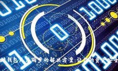 以太坊钱包无法同步的解决方案：让你