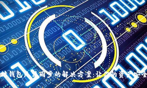 以太坊钱包无法同步的解决方案：让你的资产安全回归