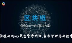 方便快捷的Upay钱包官方网站，轻松管