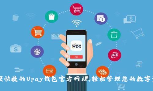 方便快捷的Upay钱包官方网站，轻松管理您的数字资产