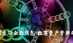 hiaoti探索TP合约钱包：数字资产管理的