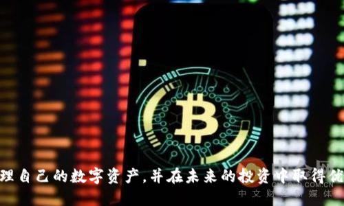   如何查看TP钱包的私钥？ / 
 guanjianci TP钱包, 私钥, 数字货币 /guanjianci 

什么是TP钱包？
TP钱包是一款广受欢迎的数字货币钱包，特别是在以太坊和ERC20代币用户中。它不仅支持多种加密货币，还提供安全性、便捷性和用户友好的界面，使得新手和资深投资者都能轻松使用。TP钱包的功能齐全，更是让人们在管理和交易数字资产时得心应手。

私钥的重要性
在了解如何查看TP钱包的私钥之前，我们首先需要明白私钥的意义。私钥是加密货币钱包的核心，是用户访问和控制其钱包和数字资产的唯一钥匙！如果您丢失了私钥，那么您将失去对钱包中所有资产的控制权，甚至是无法找回！因此，保护您的私钥就显得至关重要，尤其是在数字货币市场波动时，资产的安全性更是重中之重。多么令人振奋的是，一旦您掌握了私钥的管理技巧，您就会更加自信地在这个数字资产的世界中航行！

如何查看TP钱包的私钥？
现在，我们进入本篇文章的重点：如何查看TP钱包的私钥。尽管整个过程有些复杂，但只要您耐心操作，就能顺利找到您的私钥。以下是具体步骤：

h4步骤一：打开TP钱包/h4
首先，您需要在手机或电脑上打开TP钱包应用。登录后，请确保您处于主界面，那里展示了您的资产概览。

h4步骤二：选择需要查看的账户/h4
在TP钱包中，您可能有多个账户。根据需要，选择您要查看私钥的特定账户。如果您对不同的账户并不熟悉，建议先了解一下自己各账户的用途，以避免不必要的误操作。

h4步骤三：进入钱包设置/h4
在选定的账户界面中，寻找设置或管理选项。通常在右上角或左下角的菜单中都有“设置”或“管理”按钮。点击进入，您将看到账户相关的各种设置选项。

h4步骤四：找到导出私钥的选项/h4
在设置页面中，继续寻找“导出私钥”或“显示私钥”的选项。这个选项通常会被放置在“安全设置”或“高级选项”中。点选该选项后，您可能需要验证身份，以确保只有账户持有者能够访问这项信息。

h4步骤五：确认身份/h4
为了保护用户的资金安全，TP钱包通常会要求您输入密码、指纹或其他身份验证信息。在输入确认后，系统会展示您的私钥。一定要保护好这个信息，切勿随意分享给他人！

h4步骤六：安全保存私钥/h4
一旦您看到了私钥，务必将其安全地保存到您自己的记事本、密码管理软件，或者甚至是纸质记录。千万不要将私钥保存在云端或任何网络不安全的地方，以防止被黑客访问。

总结与注意事项
了解如何查看TP钱包的私钥是一项重要技能，它能够帮助您更安全地管理和投资您的数字资产。然而，宛如双刃剑，私钥的使用同样伴随着风险，您必须时刻保持警惕！

此外，TP钱包还提供了一些额外的安全措施，比如备份助记词。如果您在开始使用TP钱包时设置了助记词，记得将其牢牢记住并妥善保管，这也能在您忘记密码时作为一个救命稻草！

私钥丢失后的应对措施
如果您不幸丢失了私钥，不要绝望！有一点需要特别强调，私钥一旦丢失，就再也无法恢复您的数字资产。即使如此，您可以尝试以下措施：

ul
    li检查您的备份：如果您以前有备份私钥或助记词，请仔细检查它们。/li
    li请教专业人士：如有必要，寻找专业的加密货币服务提供者，以获得帮助。/li
    li学习强化安全措施：确保以后加强安全保护，并从此次事件中吸取教训。/li
/ul

结语
总而言之，掌握TP钱包私钥的管理不仅仅是一个技术性操作，更是一种对于数字资产安全的责任感。在这个快速发展的数字世界中，安全始终是第一位的！希望本文的新手指南能帮助您有效管理自己的数字资产，并在未来的投资中取得优秀的成绩。多么让人振奋的未来啊！