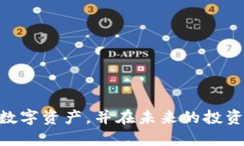   如何查看TP钱包的私钥？ / 
 guanjianci TP钱包, 私钥, 数字货币 /guanjianci 

什么是TP钱包？
TP钱包是一款广受欢迎的数字货币钱包，特别是在以太坊和ERC20代币用户中。它不仅支持多种加密货币，还提供安全性、便捷性和用户友好的界面，使得新手和资深投资者都能轻松使用。TP钱包的功能齐全，更是让人们在管理和交易数字资产时得心应手。

私钥的重要性
在了解如何查看TP钱包的私钥之前，我们首先需要明白私钥的意义。私钥是加密货币钱包的核心，是用户访问和控制其钱包和数字资产的唯一钥匙！如果您丢失了私钥，那么您将失去对钱包中所有资产的控制权，甚至是无法找回！因此，保护您的私钥就显得至关重要，尤其是在数字货币市场波动时，资产的安全性更是重中之重。多么令人振奋的是，一旦您掌握了私钥的管理技巧，您就会更加自信地在这个数字资产的世界中航行！

如何查看TP钱包的私钥？
现在，我们进入本篇文章的重点：如何查看TP钱包的私钥。尽管整个过程有些复杂，但只要您耐心操作，就能顺利找到您的私钥。以下是具体步骤：

h4步骤一：打开TP钱包/h4
首先，您需要在手机或电脑上打开TP钱包应用。登录后，请确保您处于主界面，那里展示了您的资产概览。

h4步骤二：选择需要查看的账户/h4
在TP钱包中，您可能有多个账户。根据需要，选择您要查看私钥的特定账户。如果您对不同的账户并不熟悉，建议先了解一下自己各账户的用途，以避免不必要的误操作。

h4步骤三：进入钱包设置/h4
在选定的账户界面中，寻找设置或管理选项。通常在右上角或左下角的菜单中都有“设置”或“管理”按钮。点击进入，您将看到账户相关的各种设置选项。

h4步骤四：找到导出私钥的选项/h4
在设置页面中，继续寻找“导出私钥”或“显示私钥”的选项。这个选项通常会被放置在“安全设置”或“高级选项”中。点选该选项后，您可能需要验证身份，以确保只有账户持有者能够访问这项信息。

h4步骤五：确认身份/h4
为了保护用户的资金安全，TP钱包通常会要求您输入密码、指纹或其他身份验证信息。在输入确认后，系统会展示您的私钥。一定要保护好这个信息，切勿随意分享给他人！

h4步骤六：安全保存私钥/h4
一旦您看到了私钥，务必将其安全地保存到您自己的记事本、密码管理软件，或者甚至是纸质记录。千万不要将私钥保存在云端或任何网络不安全的地方，以防止被黑客访问。

总结与注意事项
了解如何查看TP钱包的私钥是一项重要技能，它能够帮助您更安全地管理和投资您的数字资产。然而，宛如双刃剑，私钥的使用同样伴随着风险，您必须时刻保持警惕！

此外，TP钱包还提供了一些额外的安全措施，比如备份助记词。如果您在开始使用TP钱包时设置了助记词，记得将其牢牢记住并妥善保管，这也能在您忘记密码时作为一个救命稻草！

私钥丢失后的应对措施
如果您不幸丢失了私钥，不要绝望！有一点需要特别强调，私钥一旦丢失，就再也无法恢复您的数字资产。即使如此，您可以尝试以下措施：

ul
    li检查您的备份：如果您以前有备份私钥或助记词，请仔细检查它们。/li
    li请教专业人士：如有必要，寻找专业的加密货币服务提供者，以获得帮助。/li
    li学习强化安全措施：确保以后加强安全保护，并从此次事件中吸取教训。/li
/ul

结语
总而言之，掌握TP钱包私钥的管理不仅仅是一个技术性操作，更是一种对于数字资产安全的责任感。在这个快速发展的数字世界中，安全始终是第一位的！希望本文的新手指南能帮助您有效管理自己的数字资产，并在未来的投资中取得优秀的成绩。多么让人振奋的未来啊！