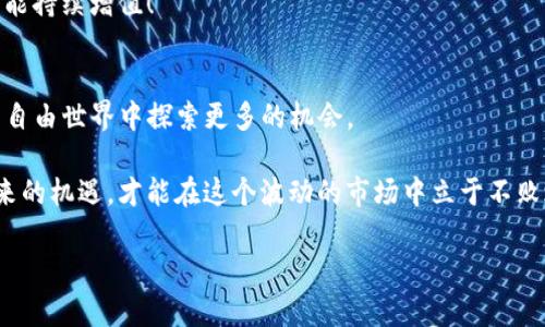   如何将TP钱包与薄饼成功连接？ / 
 guanjianci TP钱包, 薄饼, 数字货币 /guanjianci 

引言：数字化时代的便捷体验
在这个数字化飞速发展的时代，我们的生活方式、消费习惯、甚至财富管理都在悄然发生变化。数字货币的崛起让越来越多的人开始关注和参与到这一全新的金融领域。而TP钱包作为一款用户友好的数字钱包，凭借其强大的功能和灵活的使用体验，逐渐成为众多数字货币用户的首选。

而如果你是一个薄饼（PancakeSwap）的爱好者，那么你一定希望能够快速、安全地将TP钱包与薄饼连接起来。这样，你就能够方便地进行代币交易、流动性挖矿等操作，实现财富的增值。接下来，我们将详细介绍如何将TP钱包成功连接到薄饼平台，让这一过程变得简单明了。

第一步：下载并安装TP钱包
为了开始这个旅程，首先你需要确保你的手机或者电脑上已经安装了TP钱包。如果还没有下载，不妨前往官方的应用商店进行下载。TP钱包不仅支持多种数字资产的存储和管理，还拥有的界面和友好的用户体验。

一旦你成功下载并安装TP钱包，并创建好你的钱包账户，接下来你需要牢记自己的助记词和私钥。这两者是你钱包安全的关键所在，务必妥善保管！多么令人振奋！拥有数字资产的自由和财富的管理权，你一定会感受到一种前所未有的兴奋驱动！

第二步：注册薄饼账户
在将TP钱包与薄饼连接之前，你需要拥有一个薄饼账户。访问薄饼官网，并注册一个新的账户。整个注册过程非常简单，只需提供必要的邮箱信息，并设置一个强密码。别忘了在注册成功后查看你的邮箱，验证链接是必需的！

第三步：连接TP钱包到薄饼
这一过程是整个操作的关键环节。如下是连接TP钱包到薄饼的具体步骤：
ol
    li打开薄饼平台，在首页找到并点击“连接钱包”的选项。/li
    li在弹出菜单中选择“TP钱包”作为连接方式。此时，系统会提示你打开TP钱包应用。/li
    li在TP钱包的界面中，选择“连接DApp”，并找到薄饼。此时，你需要确认连接请求，这是为了保障你的账户和资产安全。/li
    li成功后，你会看到TP钱包与薄饼的连接状态已变为已连接，这意味着你现在可以开始在薄饼进行交易了！/li
/ol

第四步：首次交易的激动体验
当连接成功后，你将能够在薄饼上进行首次交易了！想象一下，你正在浏览薄饼的交易对，寻找低估的代币，或者参与流动性池，分享流动性奖励，真是让人心潮澎湃啊！

在进行交易时，请确保你了解每一步操作，包括交易的金额、滑点设置以及交易费用，确保选择最优的交易条件，才能最大程度地保护你的利益！

风险警示：安全第一!
数字货币市场波动较大，风险和机会并存。在追逐收益的同时，请时刻保持警惕，确保你自己的资产安全。切勿将你的私钥或助记词透露给任何人，这是您钱包安全的唯一保障。

如果你决定进行大额交易，建议先进行小额测试，这样即便出现问题也不会对你的资产造成重大影响。谨慎为上，财富才能持续增值！

总结：数字货币的无限可能
如今，连接TP钱包与薄饼的操作已经变得简单易行，相信通过以上步骤，你已经成功完成操作，并能够在这个数字货币的自由世界中探索更多的机会。

金融科技的发展让我们迎来了前所未有的便利与自由。而在这个过程中，掌握正确的工具与技能，充分利用数字资产带来的机遇，才能在这个波动的市场中立于不败之地！不妨现在就开始你的交易之旅，感受数字资产带来的无限可能吧！多么令人振奋的选择啊！

愿你在数字货币的探索中逐步成长，实现财富的增值和自由的追求！