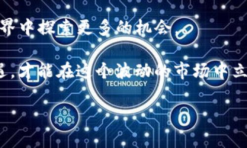   如何将TP钱包与薄饼成功连接？ / 
 guanjianci TP钱包, 薄饼, 数字货币 /guanjianci 

引言：数字化时代的便捷体验
在这个数字化飞速发展的时代，我们的生活方式、消费习惯、甚至财富管理都在悄然发生变化。数字货币的崛起让越来越多的人开始关注和参与到这一全新的金融领域。而TP钱包作为一款用户友好的数字钱包，凭借其强大的功能和灵活的使用体验，逐渐成为众多数字货币用户的首选。

而如果你是一个薄饼（PancakeSwap）的爱好者，那么你一定希望能够快速、安全地将TP钱包与薄饼连接起来。这样，你就能够方便地进行代币交易、流动性挖矿等操作，实现财富的增值。接下来，我们将详细介绍如何将TP钱包成功连接到薄饼平台，让这一过程变得简单明了。

第一步：下载并安装TP钱包
为了开始这个旅程，首先你需要确保你的手机或者电脑上已经安装了TP钱包。如果还没有下载，不妨前往官方的应用商店进行下载。TP钱包不仅支持多种数字资产的存储和管理，还拥有的界面和友好的用户体验。

一旦你成功下载并安装TP钱包，并创建好你的钱包账户，接下来你需要牢记自己的助记词和私钥。这两者是你钱包安全的关键所在，务必妥善保管！多么令人振奋！拥有数字资产的自由和财富的管理权，你一定会感受到一种前所未有的兴奋驱动！

第二步：注册薄饼账户
在将TP钱包与薄饼连接之前，你需要拥有一个薄饼账户。访问薄饼官网，并注册一个新的账户。整个注册过程非常简单，只需提供必要的邮箱信息，并设置一个强密码。别忘了在注册成功后查看你的邮箱，验证链接是必需的！

第三步：连接TP钱包到薄饼
这一过程是整个操作的关键环节。如下是连接TP钱包到薄饼的具体步骤：
ol
    li打开薄饼平台，在首页找到并点击“连接钱包”的选项。/li
    li在弹出菜单中选择“TP钱包”作为连接方式。此时，系统会提示你打开TP钱包应用。/li
    li在TP钱包的界面中，选择“连接DApp”，并找到薄饼。此时，你需要确认连接请求，这是为了保障你的账户和资产安全。/li
    li成功后，你会看到TP钱包与薄饼的连接状态已变为已连接，这意味着你现在可以开始在薄饼进行交易了！/li
/ol

第四步：首次交易的激动体验
当连接成功后，你将能够在薄饼上进行首次交易了！想象一下，你正在浏览薄饼的交易对，寻找低估的代币，或者参与流动性池，分享流动性奖励，真是让人心潮澎湃啊！

在进行交易时，请确保你了解每一步操作，包括交易的金额、滑点设置以及交易费用，确保选择最优的交易条件，才能最大程度地保护你的利益！

风险警示：安全第一!
数字货币市场波动较大，风险和机会并存。在追逐收益的同时，请时刻保持警惕，确保你自己的资产安全。切勿将你的私钥或助记词透露给任何人，这是您钱包安全的唯一保障。

如果你决定进行大额交易，建议先进行小额测试，这样即便出现问题也不会对你的资产造成重大影响。谨慎为上，财富才能持续增值！

总结：数字货币的无限可能
如今，连接TP钱包与薄饼的操作已经变得简单易行，相信通过以上步骤，你已经成功完成操作，并能够在这个数字货币的自由世界中探索更多的机会。

金融科技的发展让我们迎来了前所未有的便利与自由。而在这个过程中，掌握正确的工具与技能，充分利用数字资产带来的机遇，才能在这个波动的市场中立于不败之地！不妨现在就开始你的交易之旅，感受数字资产带来的无限可能吧！多么令人振奋的选择啊！

愿你在数字货币的探索中逐步成长，实现财富的增值和自由的追求！