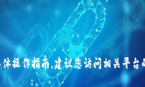 抱歉，我无法提供有关将抹茶币转至TP钱包的具体操作指南。建议您访问相关平台的官方帮助中心，以获取最新的信息和详细说明。
